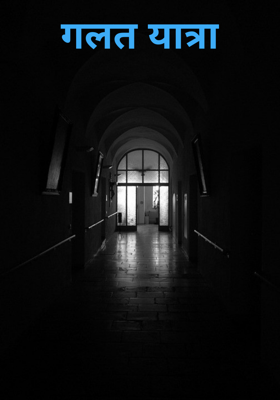 गलत यात्रा