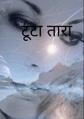 टूटा तारा