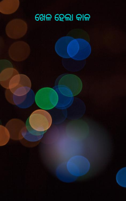 ଖେଳ ହେଲା କାଳ