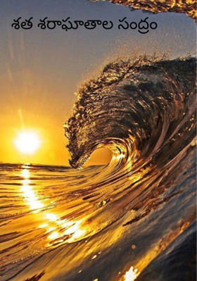 శత శరాఘాతాల సంద్రం