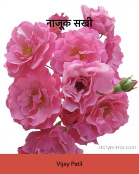 नाजूक सखी