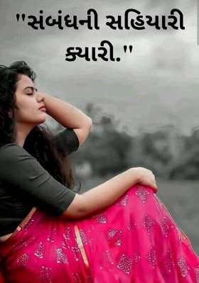 સંબંધની સહિયારી ક્યારી