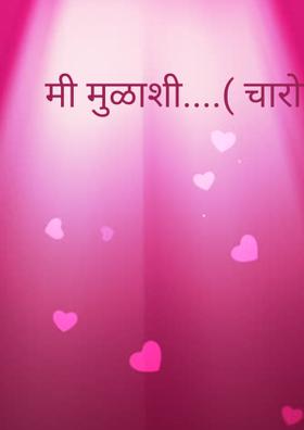 मी मुळाशी....( चारोळी.)