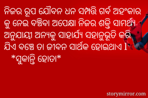 ନିଜର ରୂପ ଯୌବନ ଧନ...