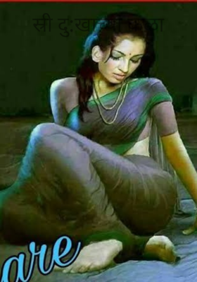 स्त्री दु:खाच्या कळा