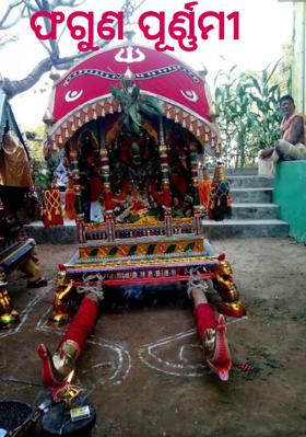 ଫଗୁଣ ପୂର୍ଣ୍ଣମୀ