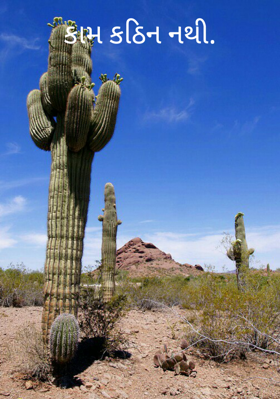 કામ કઠિન નથી.