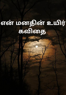என் மனதின் உயிர் கவிதை 