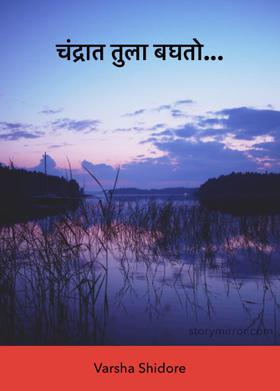 चंद्रात तुला बघतो...