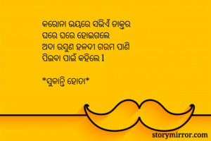 କରୋନା ଭୟରେ ସଭିଏଁ...