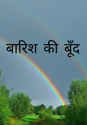 बारिश की बूँद