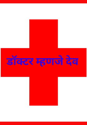 डॉक्टर म्हणजे देव