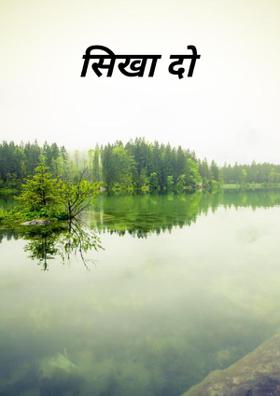 सिखा दो