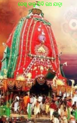 ଦେଖିବାକୁ ଯିବି ରଥଯାତ୍ରା