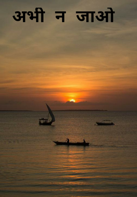 अभी न जाओ
