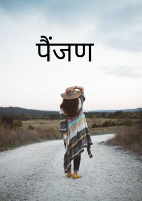 पैंजण