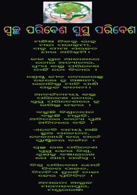ସ୍ୱଚ୍ଛ ପରିବେଶ ସୁସ୍ଥ ପରିବେଶ