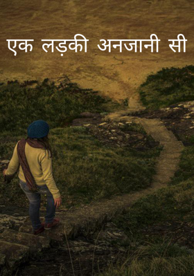 एक लड़की अनजानी सी