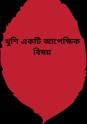 খুশি একটি আপেক্ষিক বিষয়