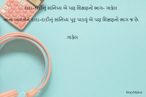 દાદા-દાદીનું સાંનિધ્ય એ પણ શિક્ષણનો ભાગ- ગાફેલ 

નાના બાળકોને દાદા-દાદીનું સાંનિધ્ય પુરુ પાડવું એ પણ શિક્ષણનો ભાગ જ છે. 

ગાફેલ 