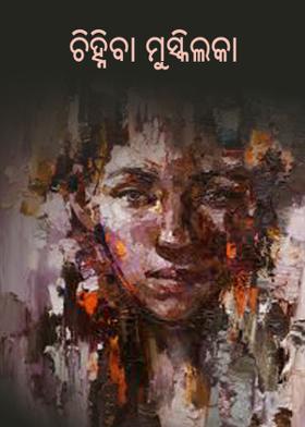 ଚିହ୍ନିବା ମୁସ୍କିଲ