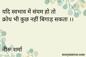 यदि स्वभाव में संयम हो तो 
क्रोध भी कुछ नहीं बिगाड़ सकता ।।



नीरू शर्मा     