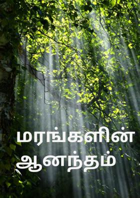 மரங்களின் ஆனந்தம்