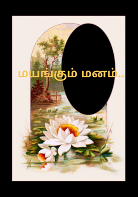 மயங்கும் மனம்