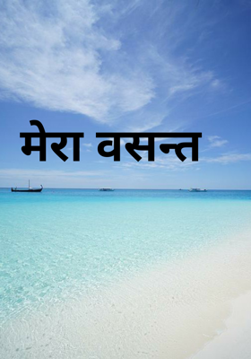 मेरा वसन्त