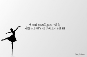 જેનામાં આત્મવિશ્વાસ નથી તે
બીજી કોઈ ચીજ પર વિશ્વાસ ન કરી શકે