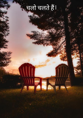 चलो चलते हैं