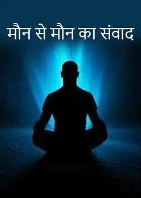 मौन से मौन का संवाद