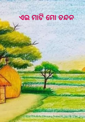 ଏଇ ମାଟି ମୋ ଚନ୍ଦନ