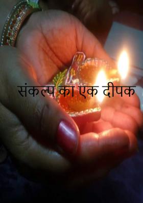 संकल्प का एक दीपक