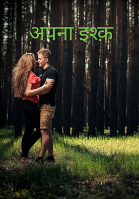 अपना इश्क़ 