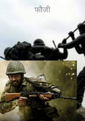 फौजी