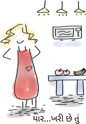 યાર...ખરી છે તું