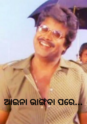 ଆଇନା ଭାଙ୍ଗିବା ପରେ