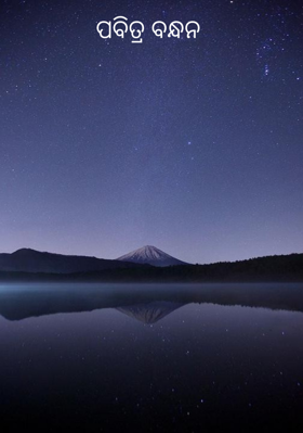 ପବିତ୍ର ବନ୍ଧନ