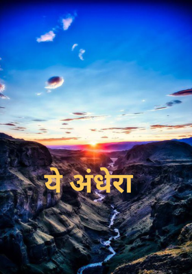 ये अंधेरा