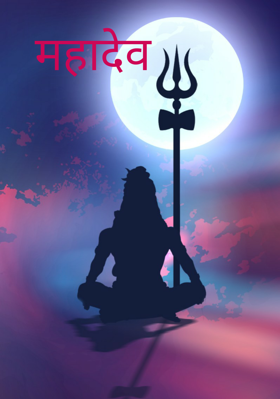 महादेव