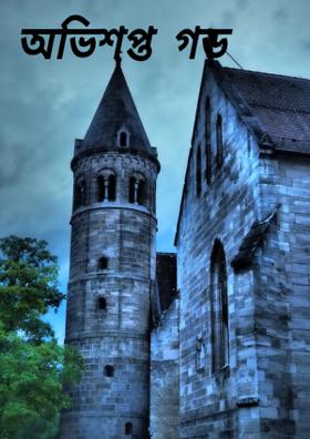 অভিশপ্ত গড়