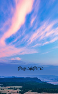 திருமந்திரம்