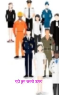 "रहो तुम सबसे ऊपर"