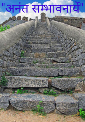 "अनंत सम्भावनायें"