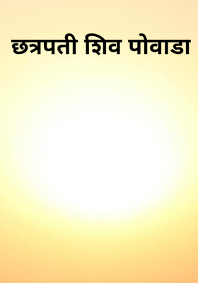 छत्रपती शिव पोवाडा