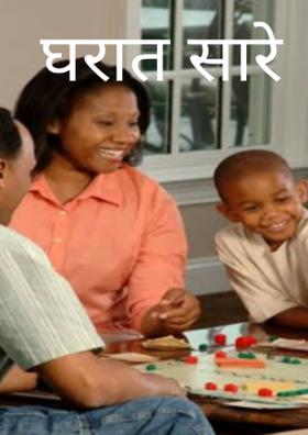 घरात सारे