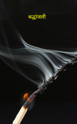 श्रद्धांजली