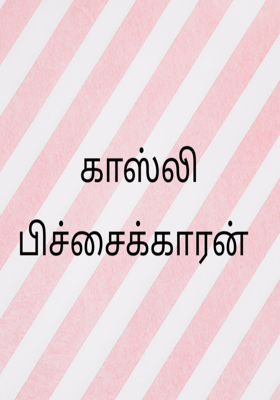 காஸ்லி பிச்சைக்காரன்