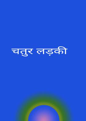 चतुर लड़की